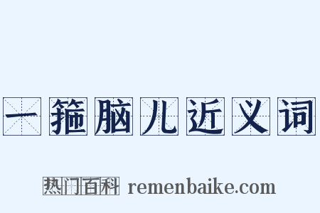 一箍脑儿近义词是什么意思的图片